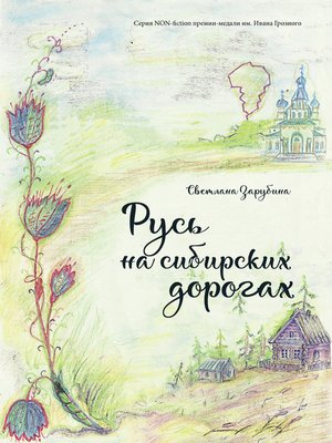 cover image of Русь на сибирских дорогах